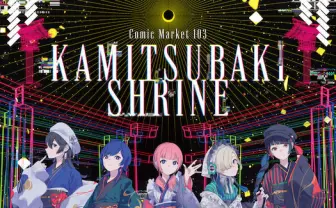 KAMITSUBAKI STUDIO、コミケ会場に神社建立　V.W.Pの晴れ着姿も公開