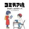 画像2: 漫画即売会「コミティア」の40年を辿る証言集刊行　表紙はあらゐけいいち