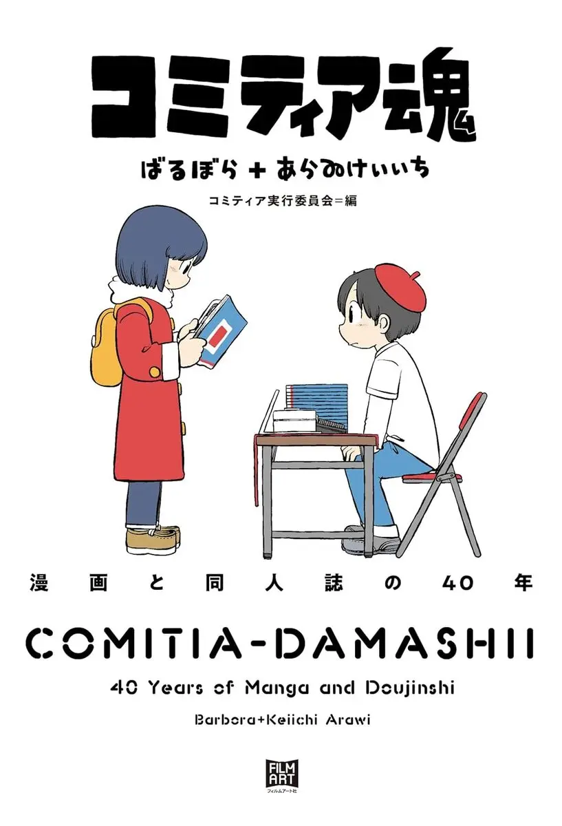 画像2: 漫画即売会「コミティア」の40年を辿る証言集刊行　表紙はあらゐけいいち