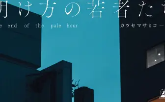 カツセマサヒコ、初小説『明け方の若者たち』 尾崎世界観、紗倉まなら推薦