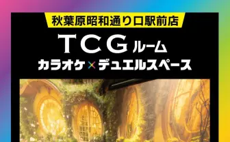 ビッグエコーにカードゲーマー用ルームが誕生　カードゲームに侵食された秋葉原