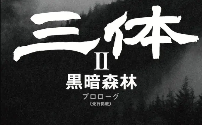 『三体2 黒暗森林』上下巻で6月発売　世界的大ヒット長編SFの第2部