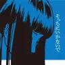 『そっちにいかないで』表紙 / 画像は戸田真琴さんのTwitterより