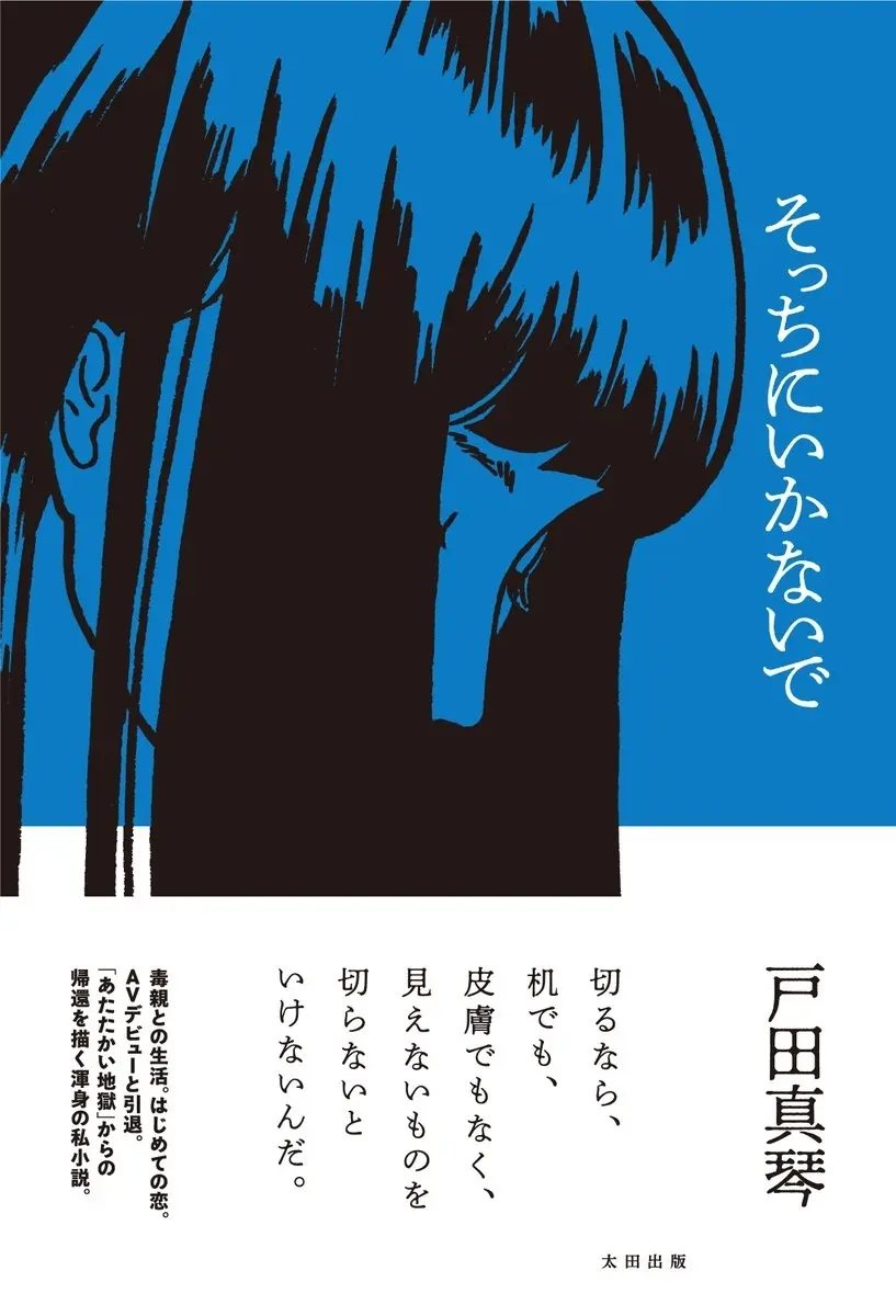 文筆家／元AV女優 戸田真琴、私小説を刊行　幼少期から引退まで書き下ろす