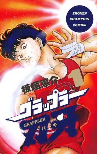 『グラップラー刃牙』1巻の書影