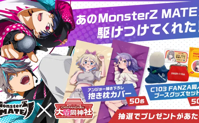【C103】FANZA同人、冬コミ出展　VTuberユニットMonsterZ MATEとコラボも