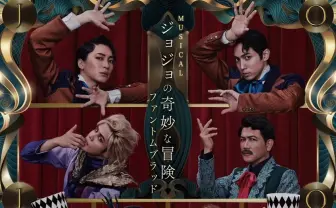 ミュージカル『ジョジョ』中止期間が延長　振替公演なし、無料配信を検討中