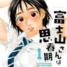 『富士山さんは思春期』1巻の書影／画像はAmazonから
