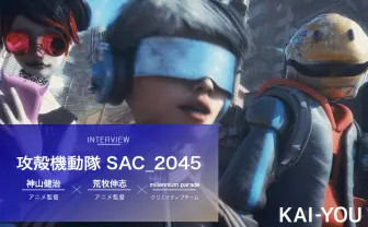 millennium paradeは攻殻機動隊だった? 神山・荒牧監督と語る『攻殻 SAC_2045』
