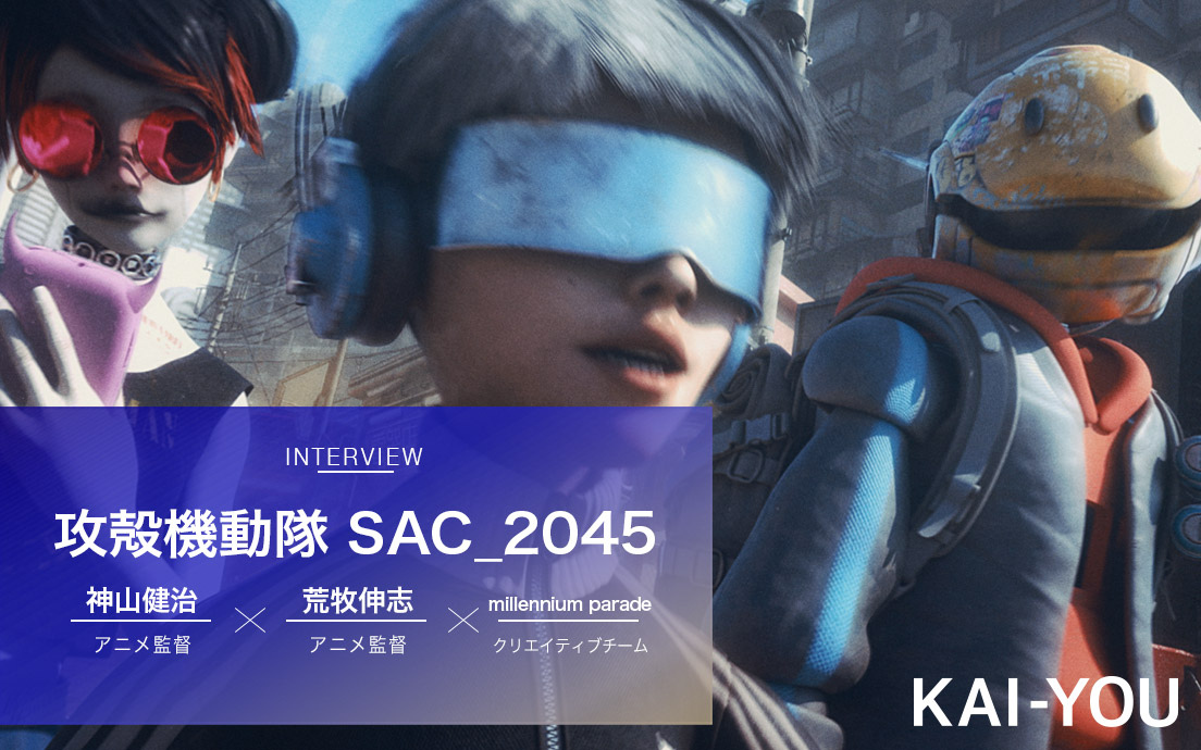 攻殻機動隊』シリーズ最新作『攻殻機動隊 SAC_2045』OPテーマは