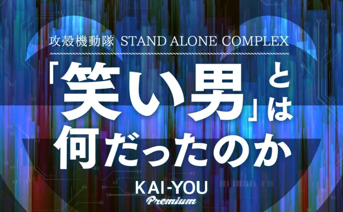 笑い男とは何者だったのか──桐島聡からユゴーまで、現実が追いついた『攻殻機動隊SAC』