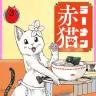 『ラーメン赤猫』3巻の書影／画像はAmazonから