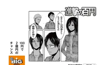 『進撃の巨人』名場面がツッコミ必至の会話劇に スポーツくじとコラボ
