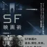 『SF映画術 ジェームズ・キャメロンと6人の巨匠が語るサイエンス・フィクション創作講座』／画像はAmazonより