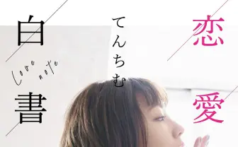 てんちむ『恋愛白書』発売 「正解なんてない」依存の過去から導く恋愛観