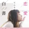 てんちむ『恋愛白書』／画像はAmazonより