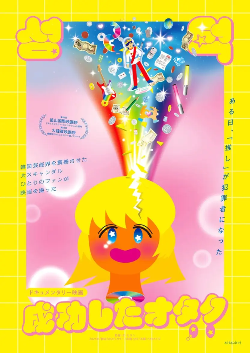 『成功したオタク』本ビジュアル
