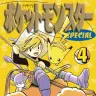 『ポケットモンスターSPECIAL』4巻の書影