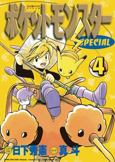 『ポケットモンスターSPECIAL』4巻の書影