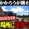 【ドM】GeoGuessrで出た場所に徒歩で行ってみた【ゆっくり実況】
