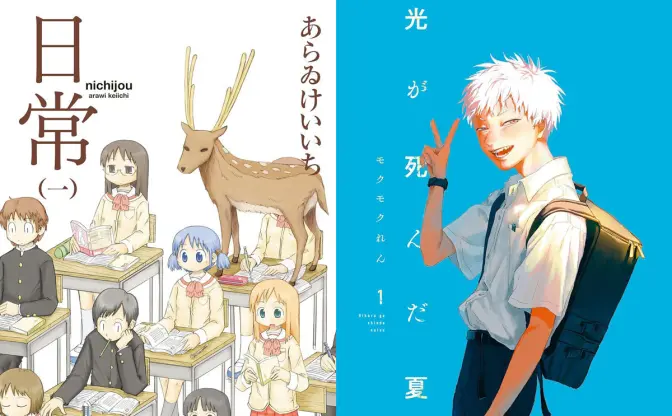 漫画『日常』『光が死んだ夏』が最大83％オフ　Kindleセール開催