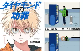 このマンガがすごい！2024」発表 『ダイヤモンドの功罪』『うみ