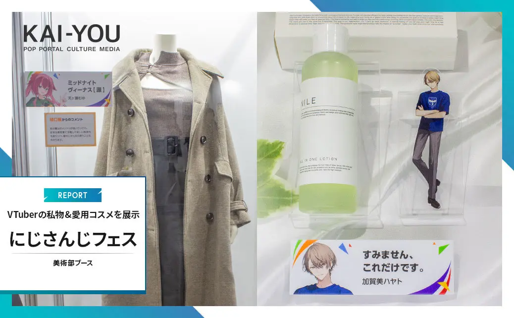 「にじさんじフェス2023」私物展示まとめ VTuberの私服や愛用コスメを紹介.jpg