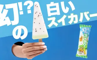 今年は真っ白！ 幻の白いスイカバー登場　気になるその味とは？