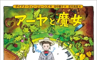 スタジオジブリ初の全編3DCGアニメ『アーヤと魔女』 宮崎駿が企画、宮崎吾朗が監督