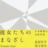 『彼女たちのまなざし　日本映画の女性作家』書影