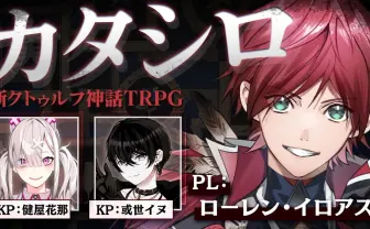 にじさんじローレン、TRPG『カタシロ』に挑戦　進行役は或世イヌ、健屋花那