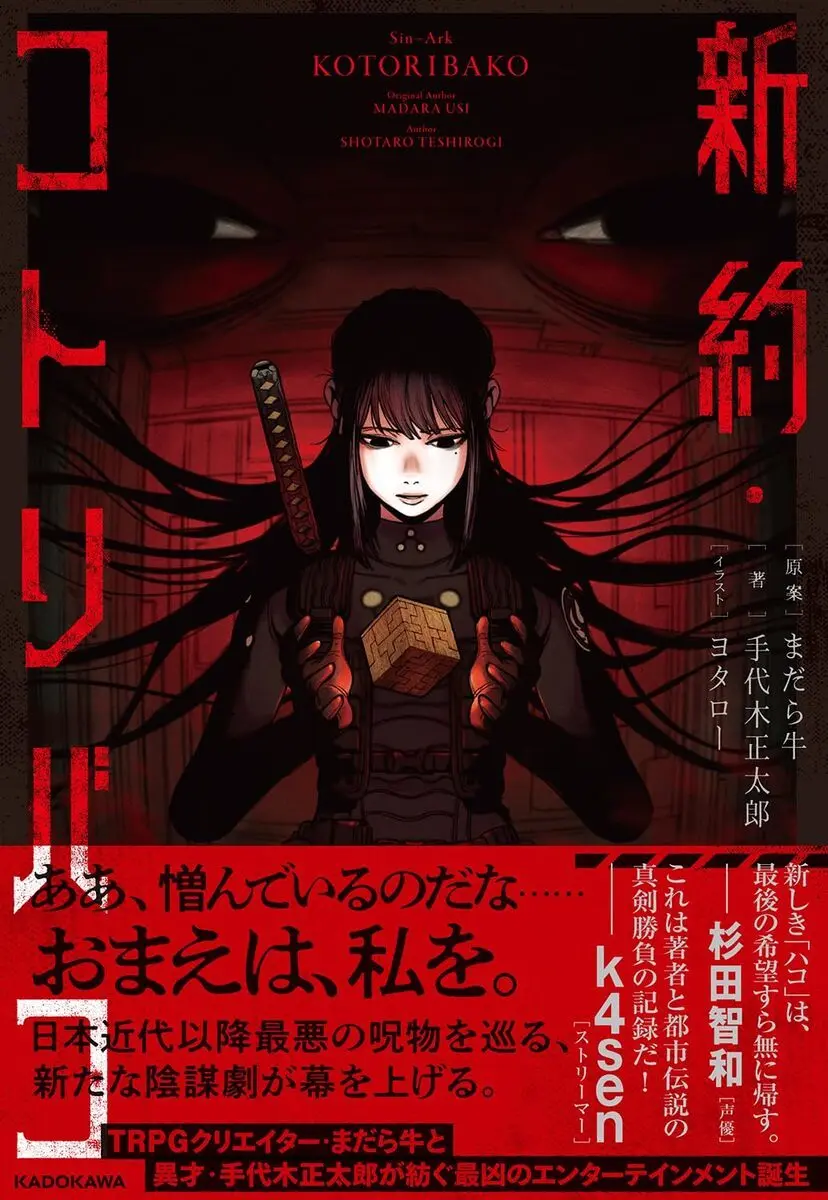 まだら牛のTRPGシナリオ『新約・コトリバコ』小説化 k4senら推薦 まだら牛のTRPGシナリオ『新約・コトリバコ』小説化 k4senら推薦