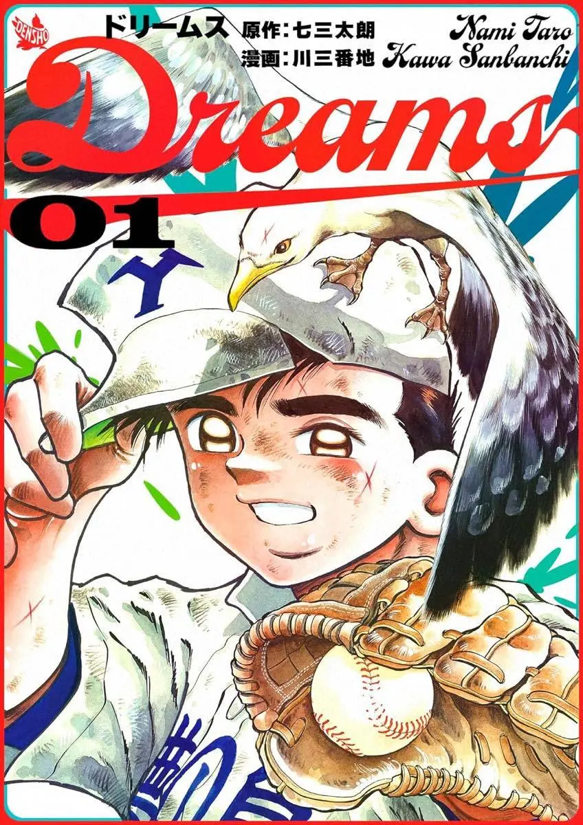 漫画原作者 七三太朗さん死去　代表作に野球漫画『風光る』『Dreams』など