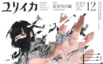 雑誌『ユリイカ』音楽家 長谷川白紙を特集 幻と混沌の音世界を紐解く
