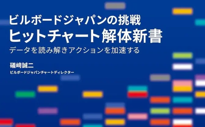 Billboard JAPAN『ヒットチャート解体新書』刊行　運営が直伝する分析方法
