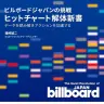 礒﨑誠二さんの著書『ビルボードジャパンの挑戦 ヒットチャート解体新書』／画像はAmazonから