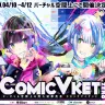「ComicVket 0」