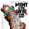 『ニャイト・オブ・ザ・リビングキャット』1巻の書影／画像はAmazonから