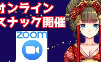 性教育を伝える花魁VTuber由宇霧 全員参加型のオンラインスナックで乾杯