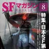 SFマガジン8月号「特集・日本SF第七世代へ」/ 画像はAmazonより