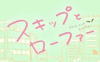 アニメ『スキップとローファー』YouTubeで無料配信 全収益を石川県へ寄付.jpg