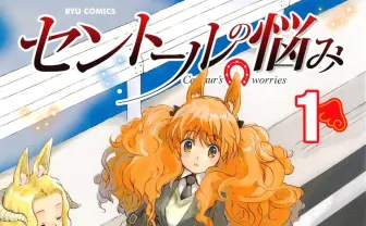 傑作SF漫画『セントールの悩み』77円＆最大90％ポイント還元のKindleセール