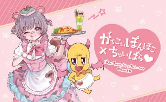 ガチ恋ぽんぽこさん、スイパラコラボカフェ開催　クリスマスも年末も一緒だお♡
