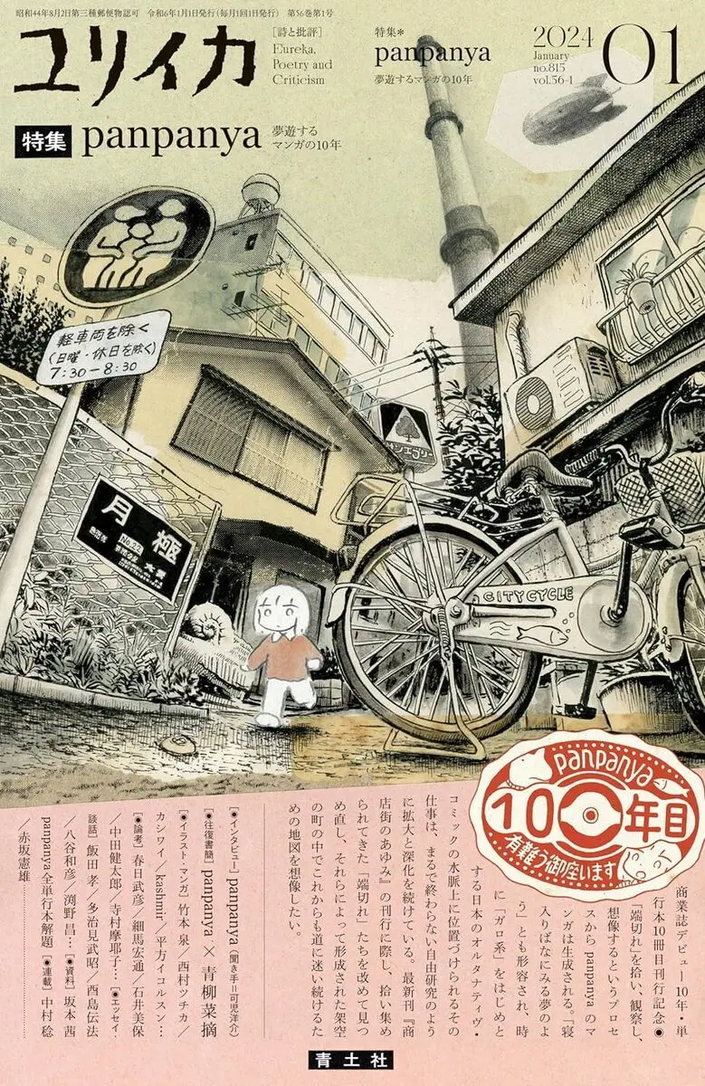 『ユリイカ』が幻想の漫画家panpanyaを特集 商業デビュー10年の軌跡を辿る.jpg