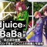 redjuice×NaBaBa 対談　祭りは終わった──ポスト・イラストバブルの生存戦略