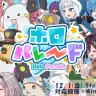 二次創作ゲーム向けのブランド「holo Indie」第1弾タイトル『ホロパレード』／画像はYouTubeより