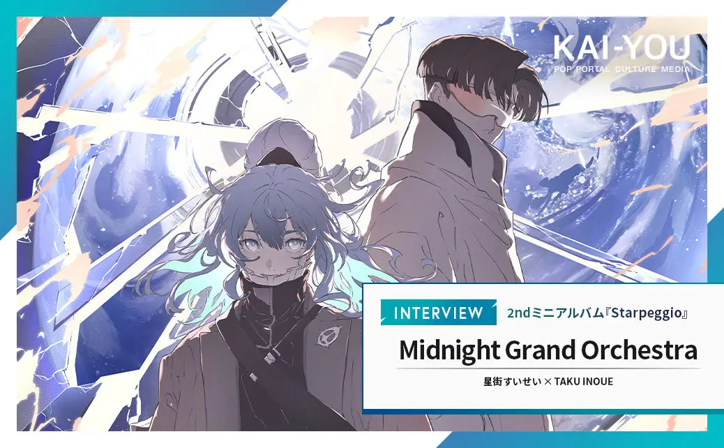 星井！ 星街すいせい&TAKU INOUE〈Midnight Grand Orchestra〉1stミニAL