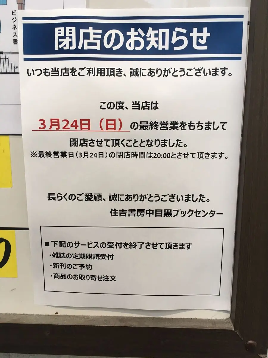 中目黒ブックセンター閉店のお知らせ