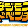 『デジモンアドベンチャー』ロゴ