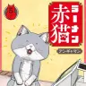 『ラーメン赤猫』5巻の書影／画像はAmazonから